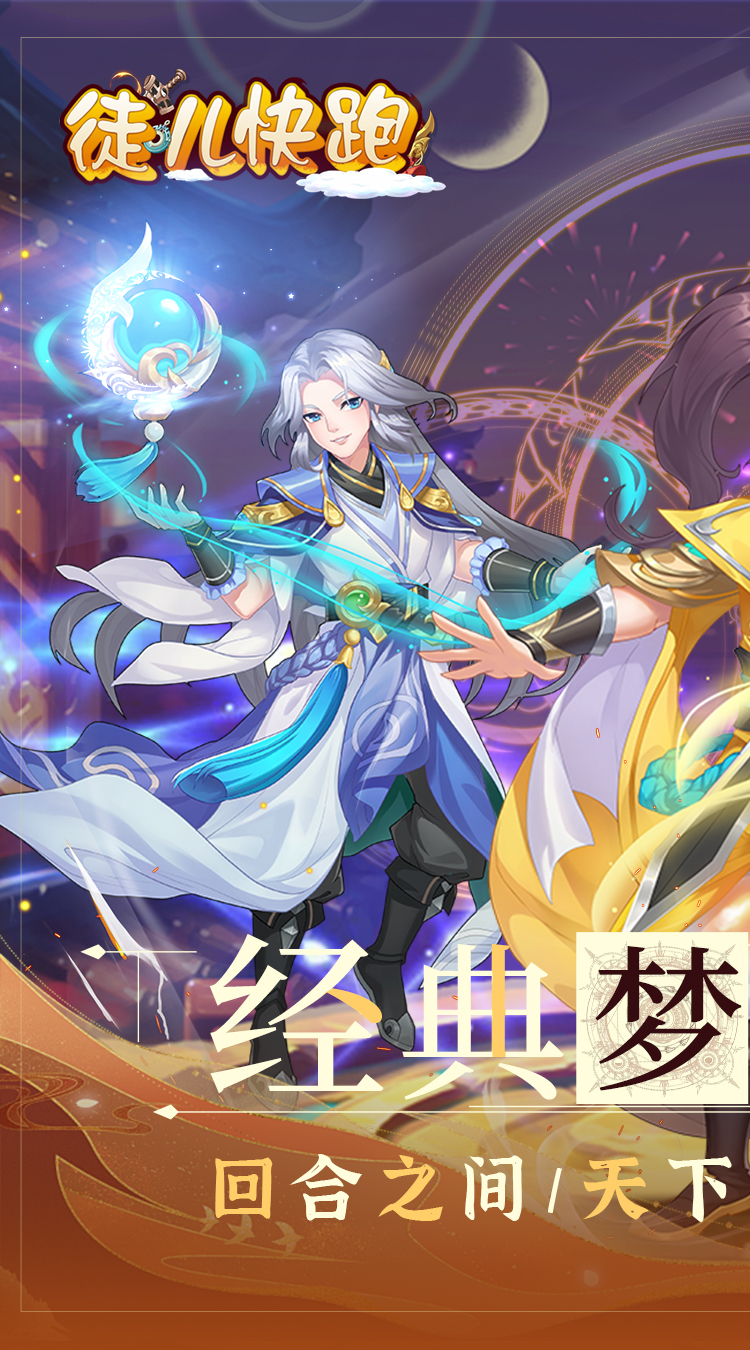 徒儿快跑（首续0.05折）截图0