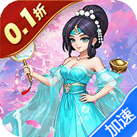 三国演义之天策（0.1折买断三国免费版）