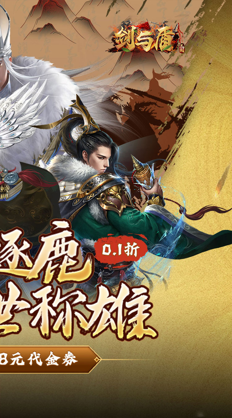 剑与盾（0.1折免费送648）截图1