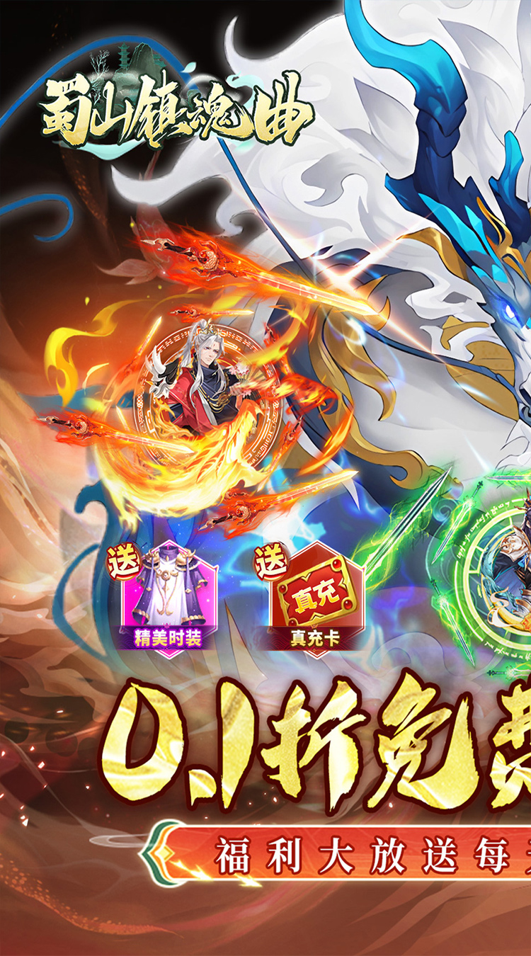 蜀山镇魂曲（仙侠0.1折天天送1W代金）截图0