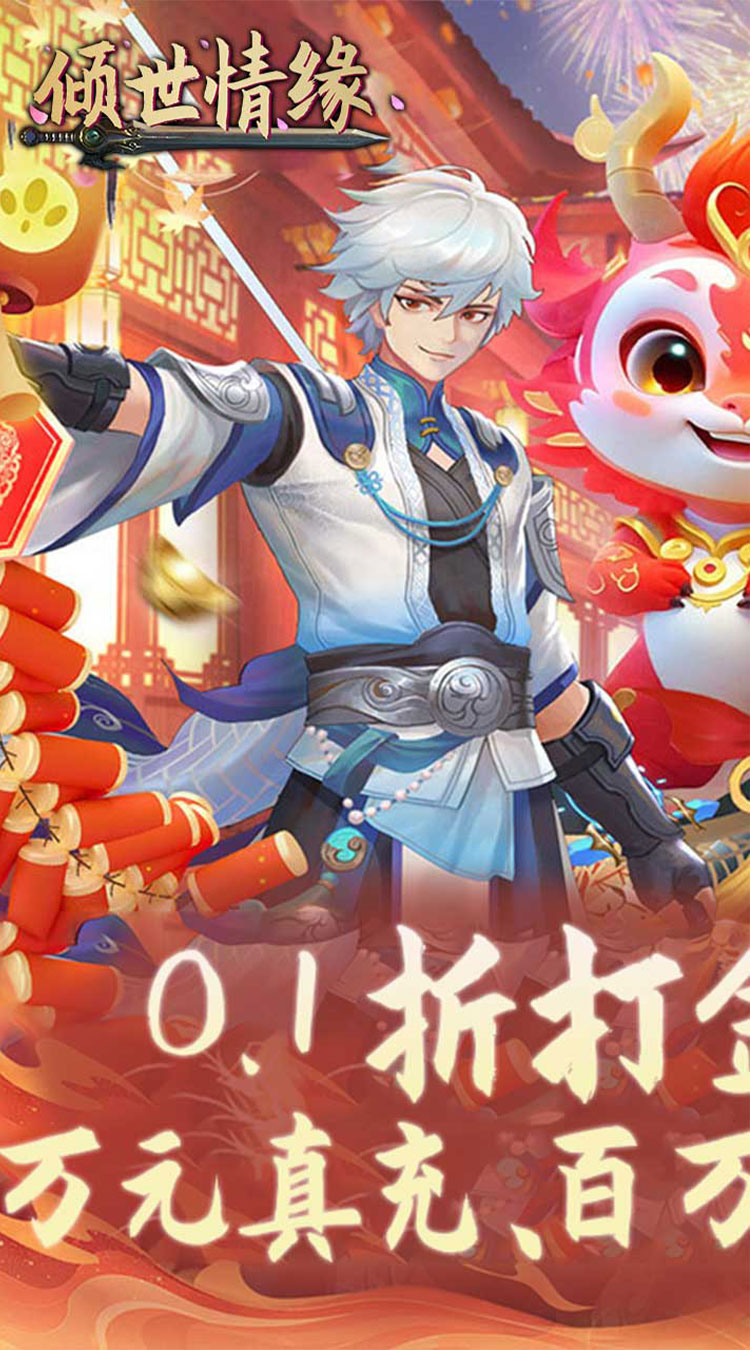 倾世情缘（0.1折免费代金版）截图0