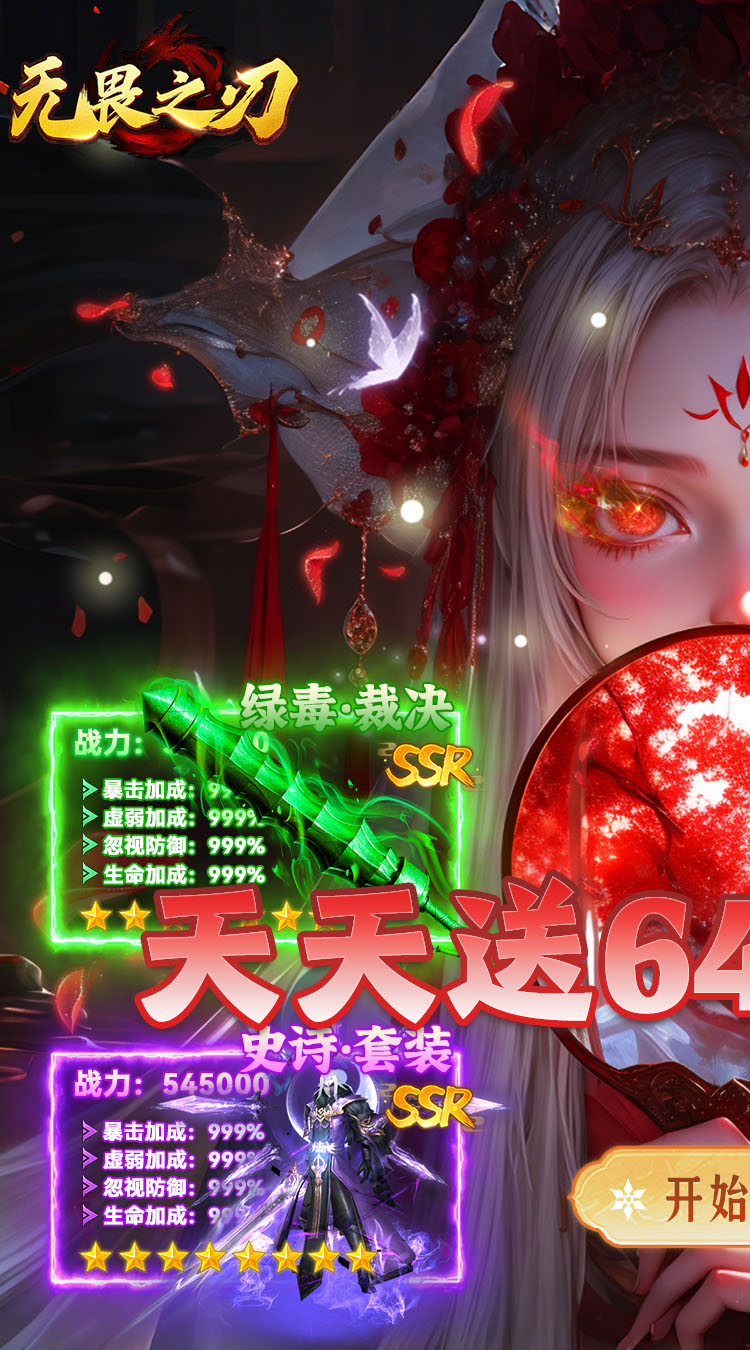 无畏之刃（天天送648福利版）截图0