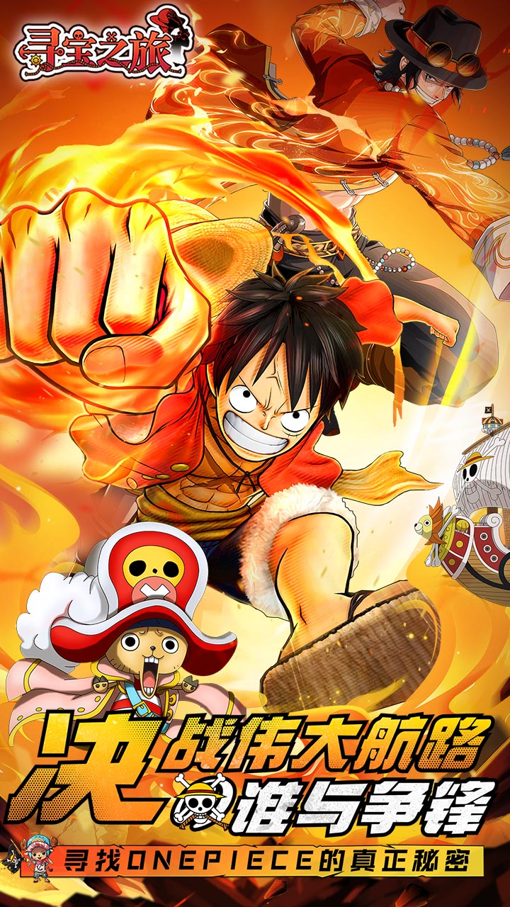 寻宝之旅（0.1折送满星路飞）（海贼王）截图0