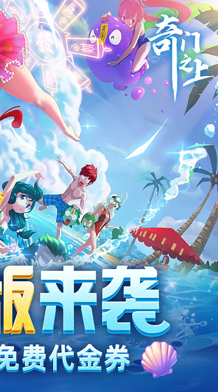 奇门之上（3折免费版）（买断券）截图1