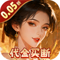 炫斗三国（0.05折买断代金版）