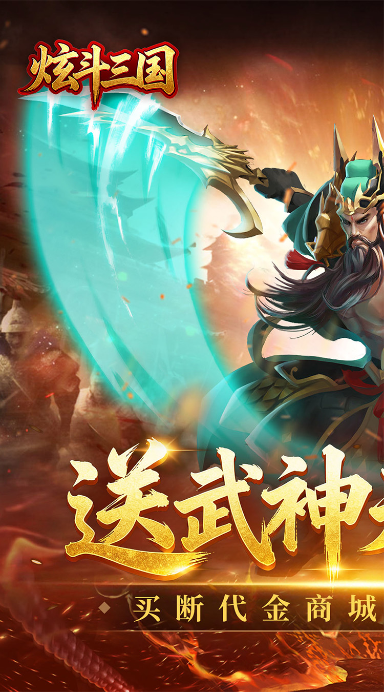 炫斗三国（0.05折买断代金版）截图0