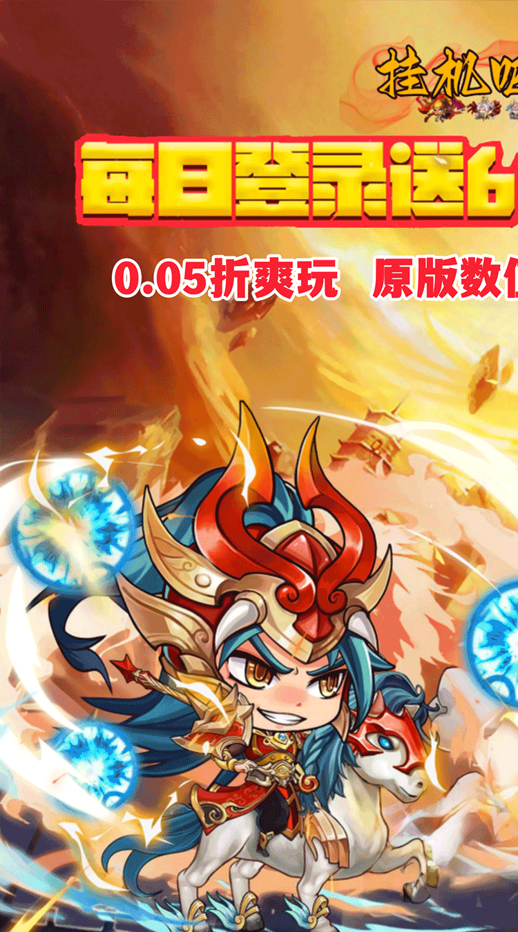 挂机吧主公（0.05折6480免费版）截图0