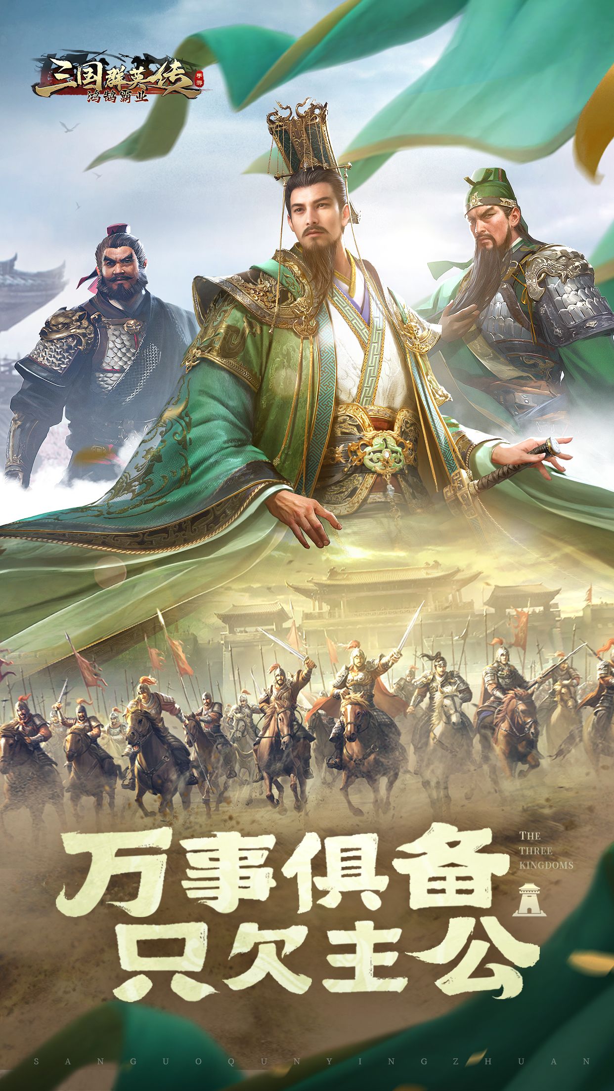 三国群英传：鸿鹄霸业（折扣）截图0