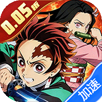 新誓记（0.05折无限城决战）（鬼灭之刃）