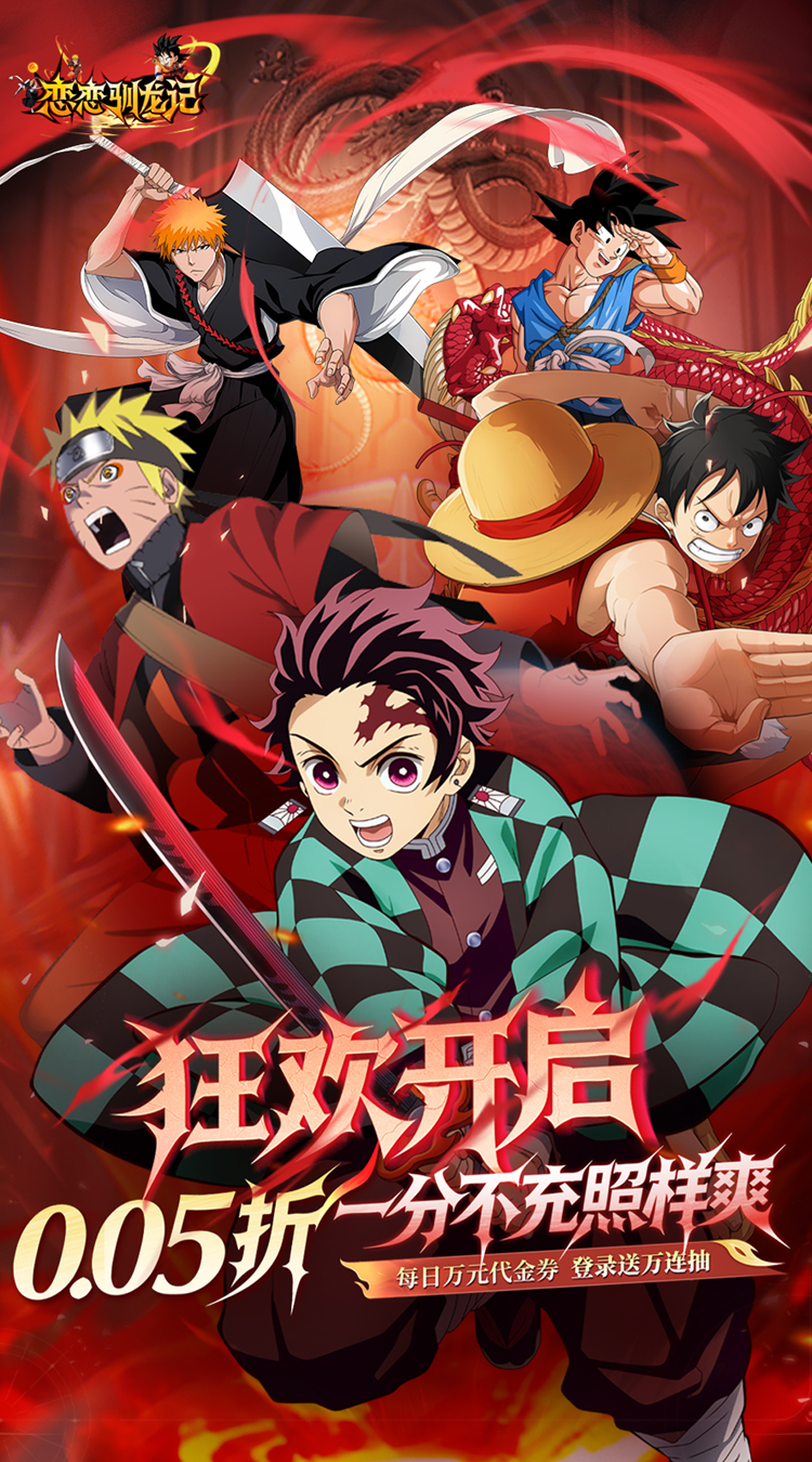 恋恋驯龙记（0.05折动漫乱斗）截图0