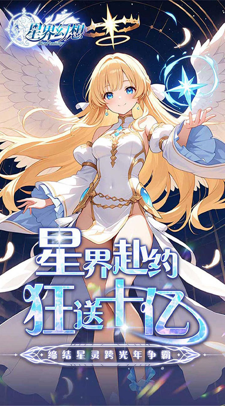 星界幻想（0.05折代币高返版）截图0