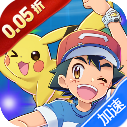 守护小精灵（0.05折送2000）（宝可梦买断券）