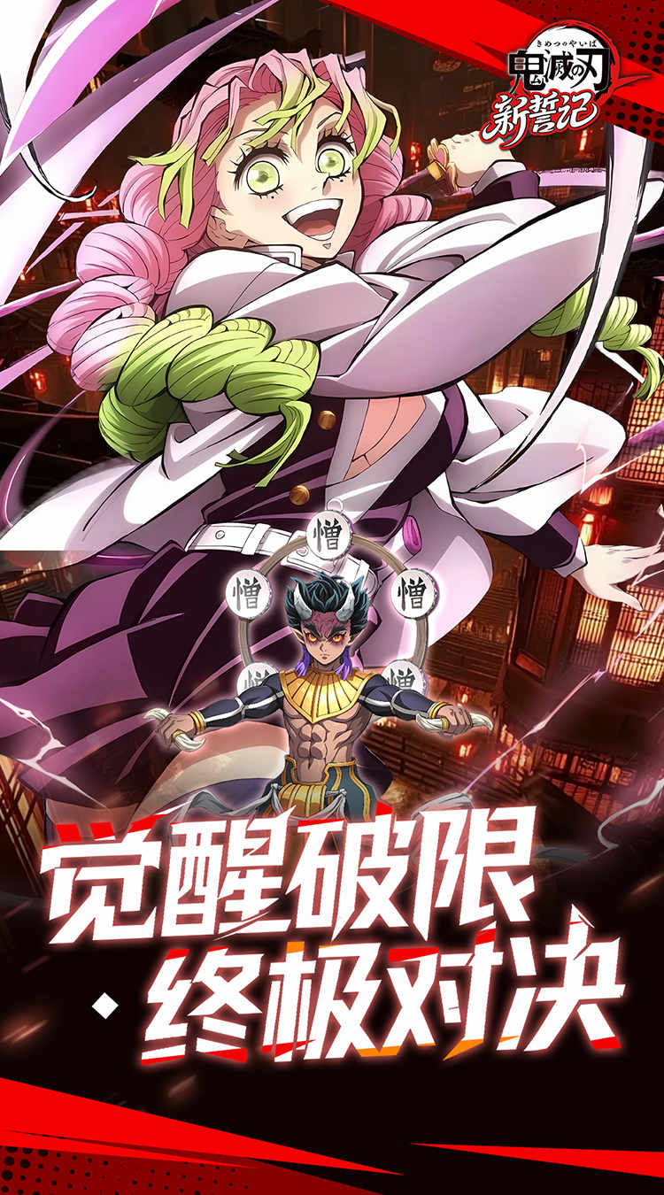 新誓记（0.05折无限城决战）（鬼灭之刃）截图2