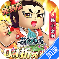 新葫芦兄弟（0.1折代金买断版）