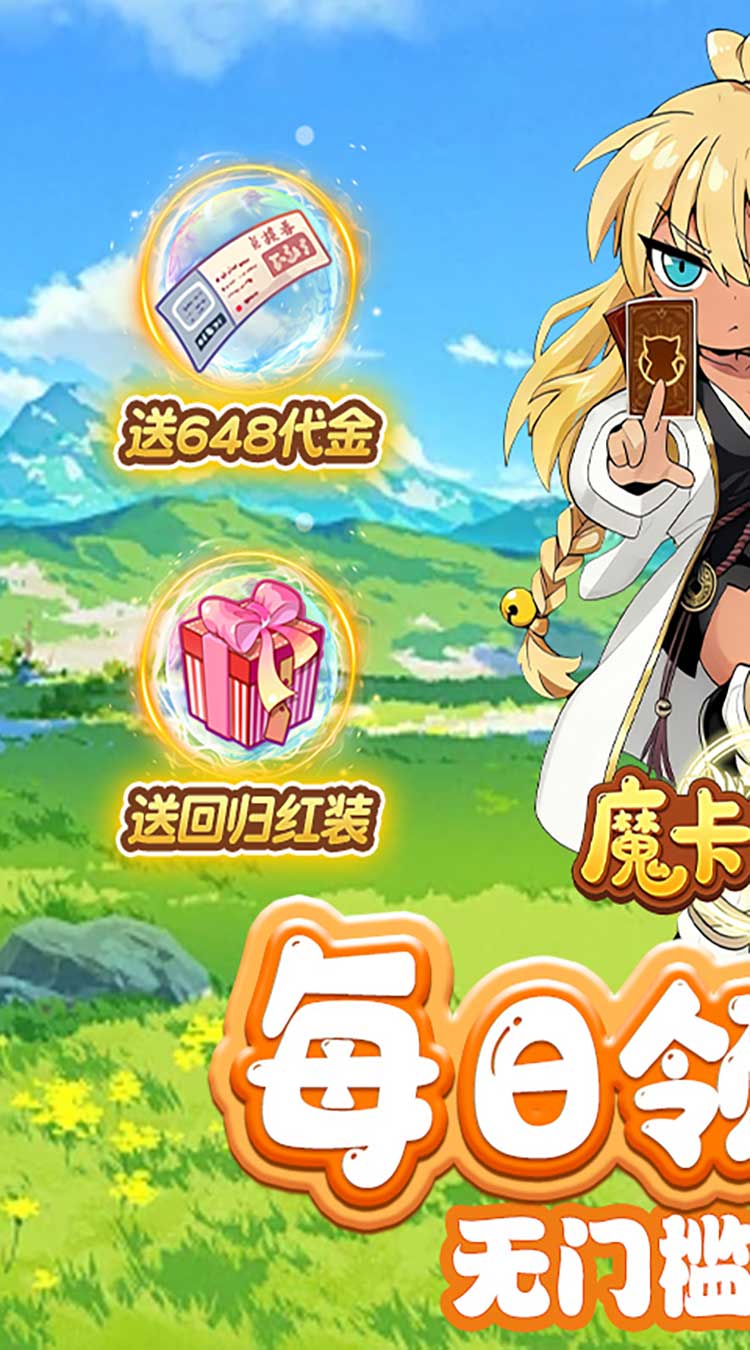 魔卡战姬（1折免费版）（买断券）截图0