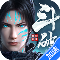 斗破苍穹：巅峰对决（送绝品斗者）（买断券）