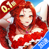 终焉誓约（0.1折）