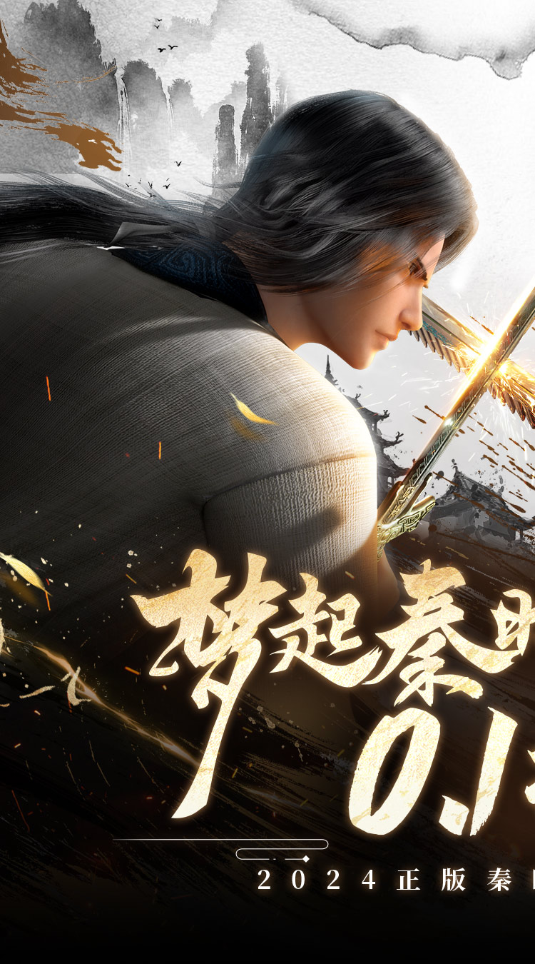 秦时明月：沧海（0.1折免费版）截图0