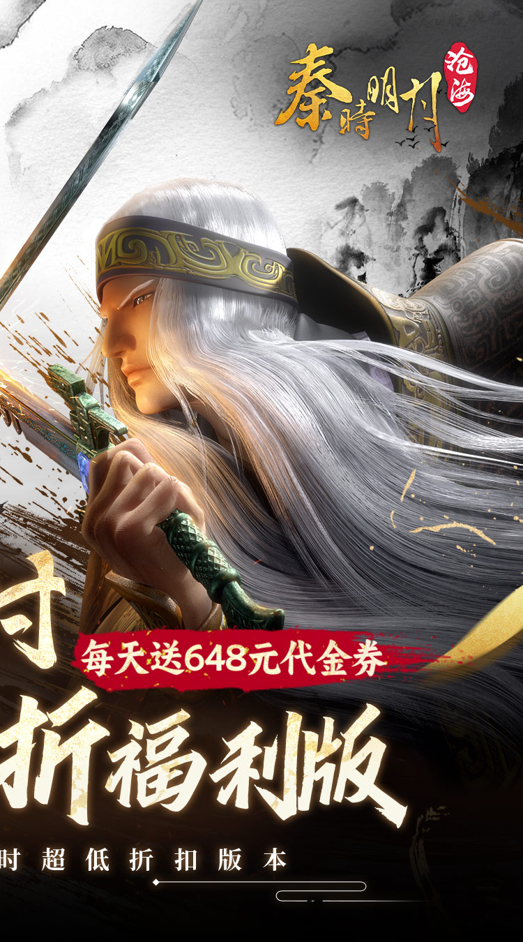 秦时明月：沧海（0.1折免费版）截图1