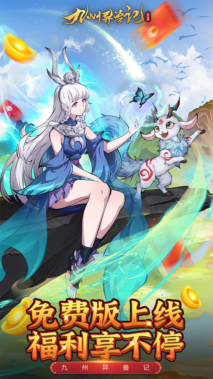 九州异兽记（0.1折免费版）截图0