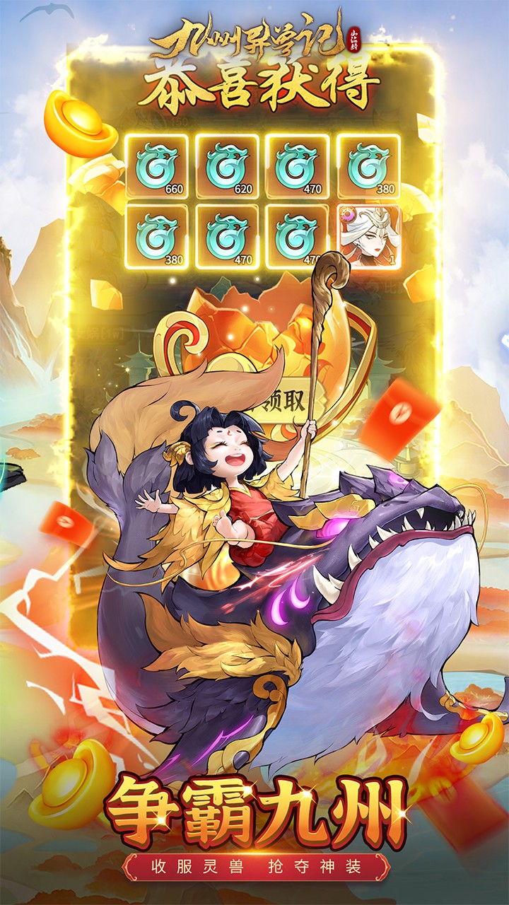 九州异兽记（0.1折免费版）截图3