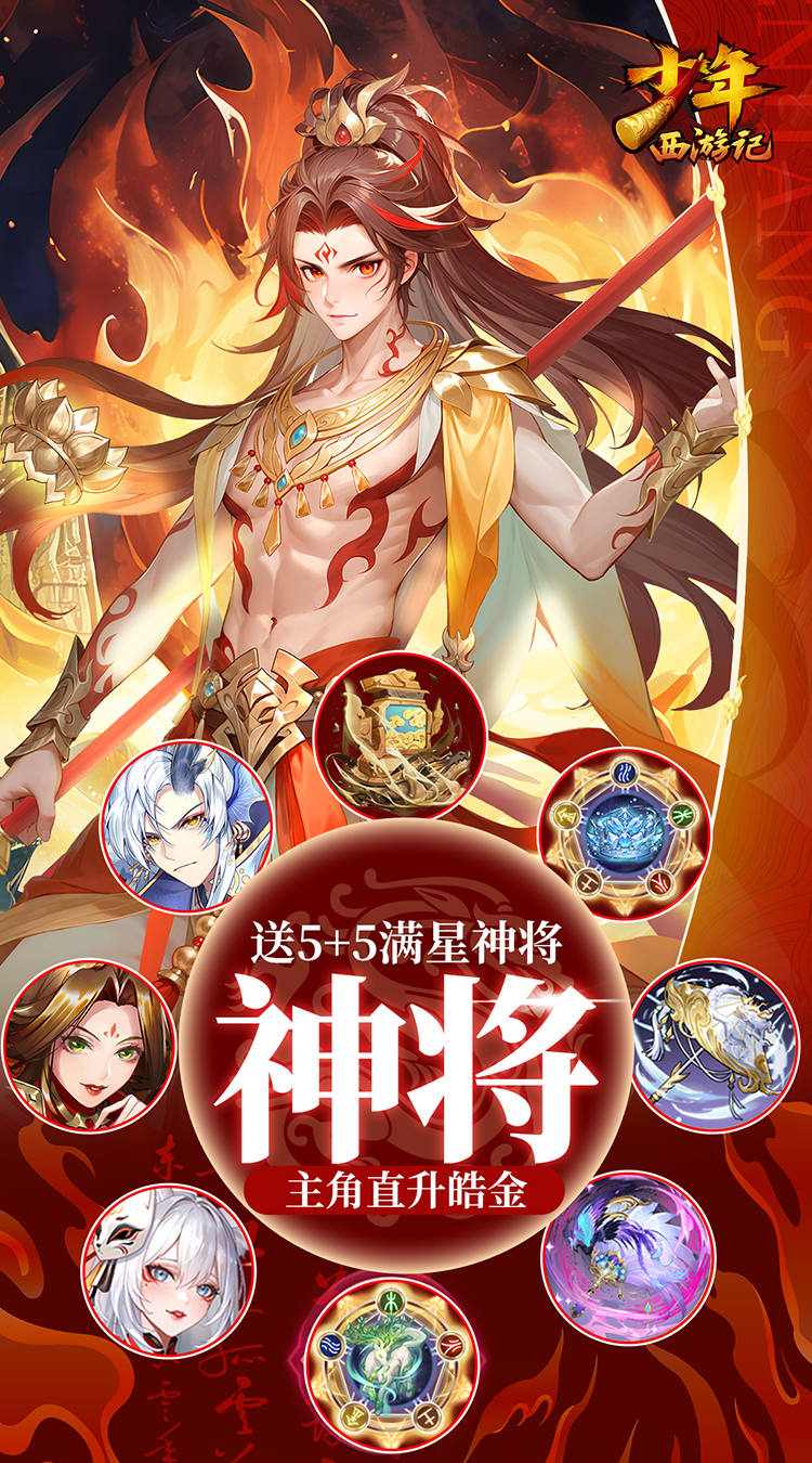 少年西游记（3.5折焰金免费版）截图2